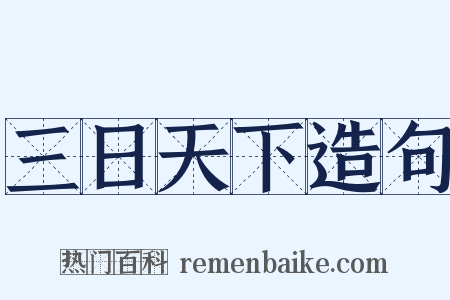 三日天下造句是什么意思的图片